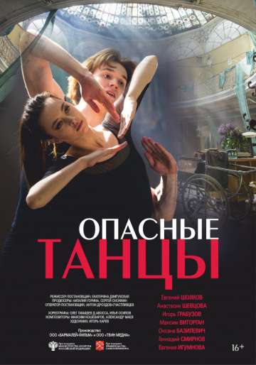 Опасные танцы (2018) Опасные танцы (2018)