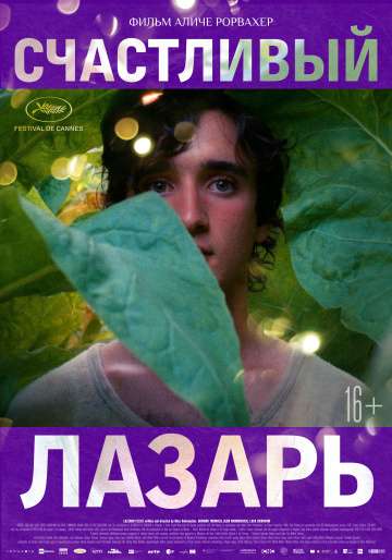 Счастливый Лазарь / Lazzaro felice (2018) Счастливый Лазарь / Lazzaro felice (2018)