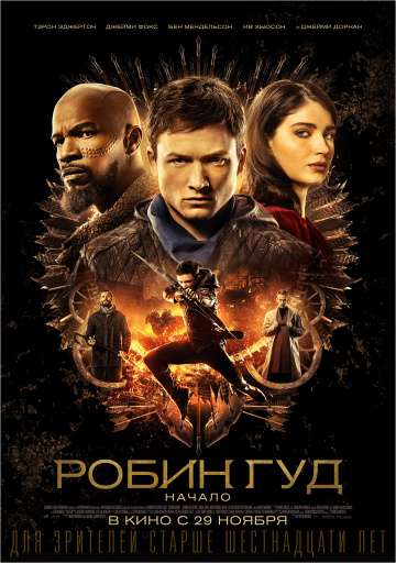Робин Гуд: Начало / Robin Hood (2018) Робин Гуд: Начало / Robin Hood (2018)