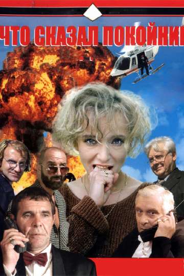 Что сказал покойник (1999) Что сказал покойник (1999)