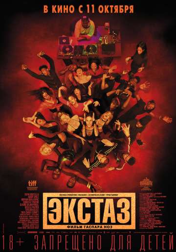 Экстаз / Climax (2018) Экстаз / Climax (2018)