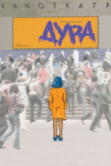 Дура (2005) Дура (2005)