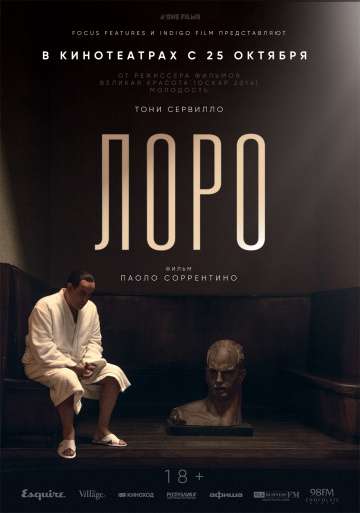 Лоро / Loro (2018) Лоро / Loro (2018)