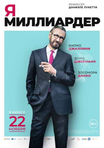 Я — миллиардер / Io sono Tempesta (2018) Я — миллиардер / Io sono Tempesta (2018)