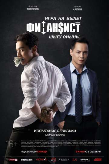 Финансист. Игра на вылет (2018) Финансист. Игра на вылет (2018)