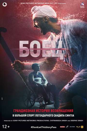 Боец / Soorma (2018) Боец / Soorma (2018)