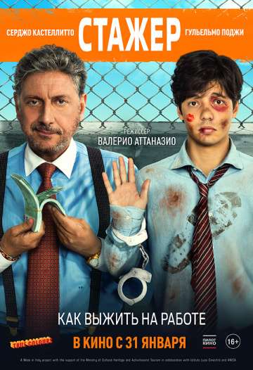 Стажёр / Il tuttofare (2018) Стажёр / Il tuttofare (2018)