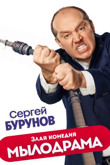 Мылодрама (2019) Мылодрама (2019)