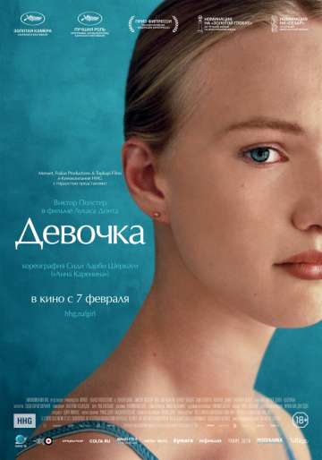 Девочка / Girl (2018) Девочка / Girl (2018)