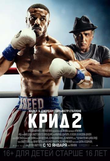 Крид 2 / Creed II (2018) Крид 2 / Creed II (2018)