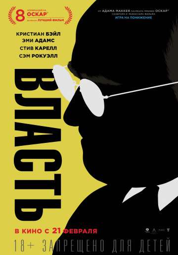 Власть / Vice (2018)