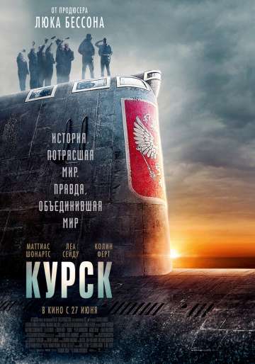 Курск / Kursk (2018) Курск / Kursk (2018)