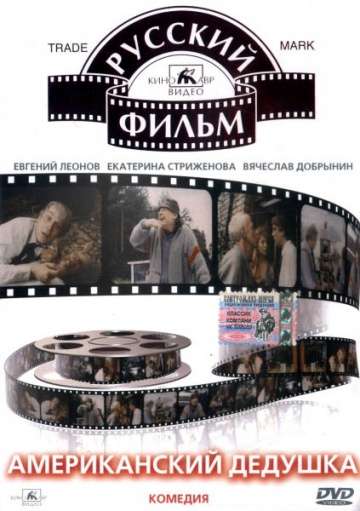 Американский дедушка (1994) Американский дедушка (1994)