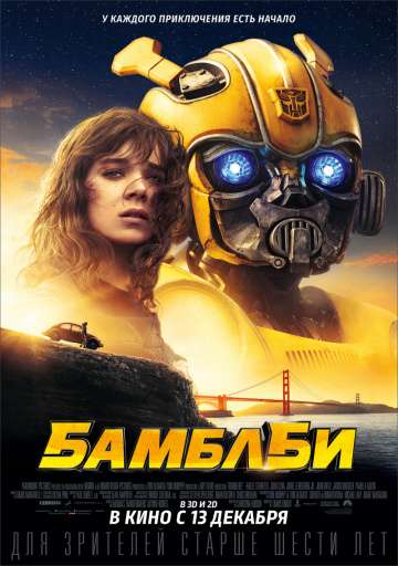 Бамблби / Bumblebee (2018) Бамблби / Bumblebee (2018)