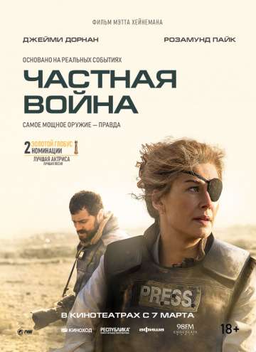 Частная война / A Private War (2018) Частная война / A Private War (2018)