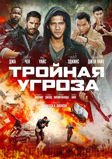 Тройная угроза / Triple Threat (2019) Тройная угроза / Triple Threat (2019)