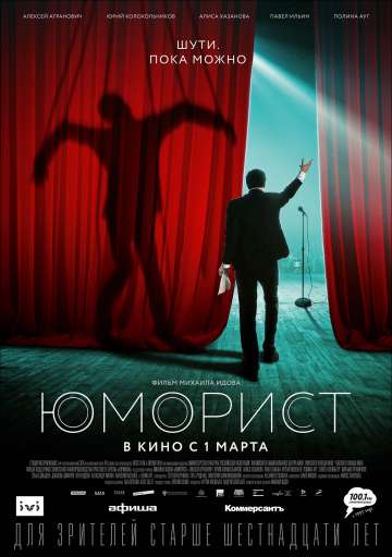 Юморист (2018) Юморист (2018)