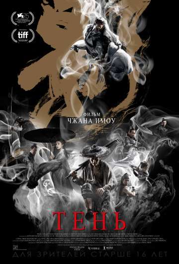 Тень / Ying (2018) Тень / Ying (2018)