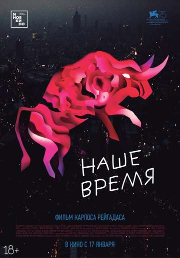 Наше время / Nuestro tiempo (2018) Наше время / Nuestro tiempo (2018)