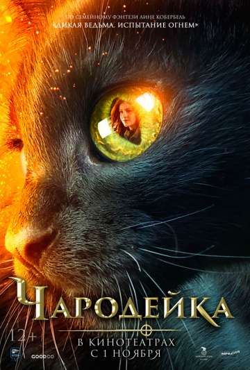 Чародейка / Vildheks (2018) Чародейка / Vildheks (2018)