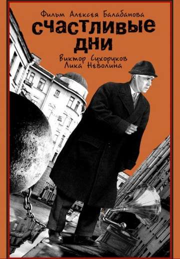 Счастливые дни (1991) Счастливые дни (1991)