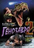 Генозавр 2 / Breeders (1997) Генозавр 2 / Breeders (1997)