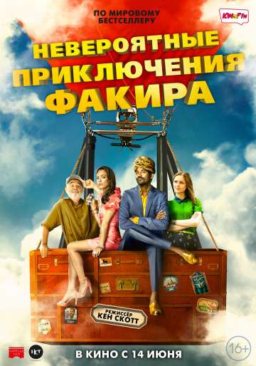 Невероятные приключения Факира / The Extraordinary Journey of the Fakir (2018) Невероятные приключения Факира / The Extraordinary Journey of the Fakir (2018)