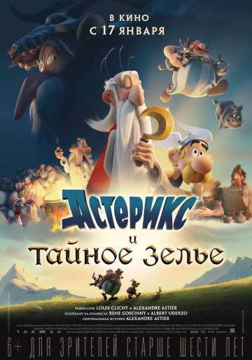 Астерикс и тайное зелье / Astérix: Le secret de la potion magique (2018) Астерикс и тайное зелье / Astérix: Le secret de la potion magique (2018)