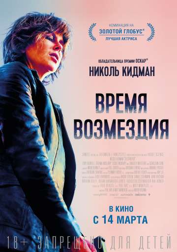 Время возмездия / Destroyer (2018) Время возмездия / Destroyer (2018)