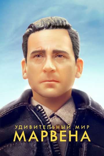 Удивительный мир Марвена / Welcome to Marwen (2018) Удивительный мир Марвена / Welcome to Marwen (2018)