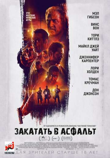 Закатать в асфальт / Dragged Across Concrete (2018) Закатать в асфальт / Dragged Across Concrete (2018)