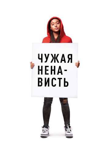 Чужая ненависть / The Hate U Give (2018) Чужая ненависть / The Hate U Give (2018)