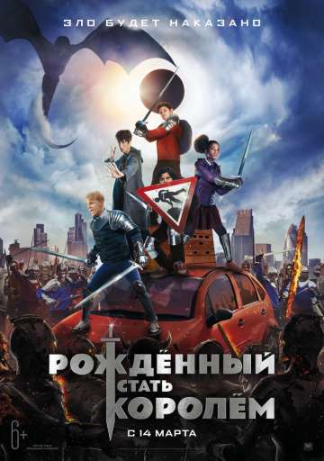 Рождённый стать королём / The Kid Who Would Be King (2019) Рождённый стать королём / The Kid Who Would Be King (2019)