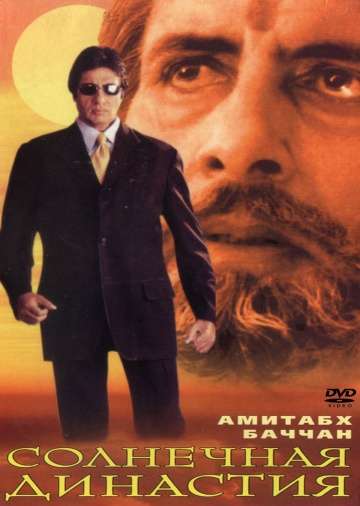 Солнечная династия / Sooryavansham (1999) Солнечная династия / Sooryavansham (1999)