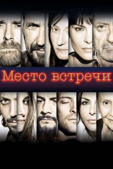 Место встречи / The Place (2018) Место встречи / The Place (2018)