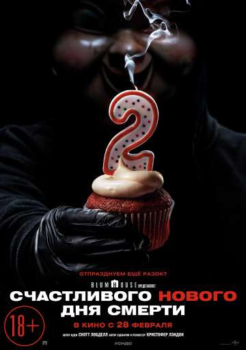 Счастливого нового дня смерти / Happy Death Day 2U (2019) Счастливого нового дня смерти / Happy Death Day 2U (2019)