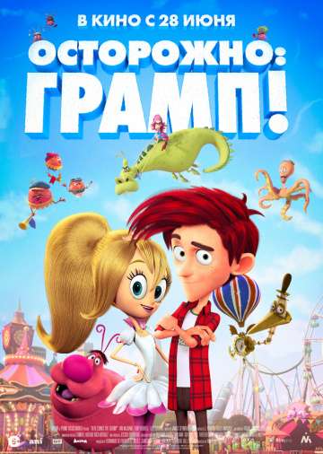 Осторожно: Грамп! / Here comes the Grump (2018) Осторожно: Грамп! / Here comes the Grump (2018)