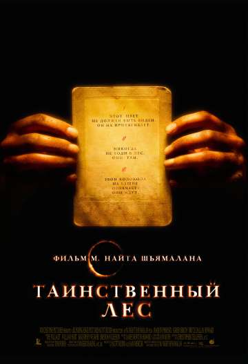Таинственный лес / The Village (2004) Таинственный лес / The Village (2004)