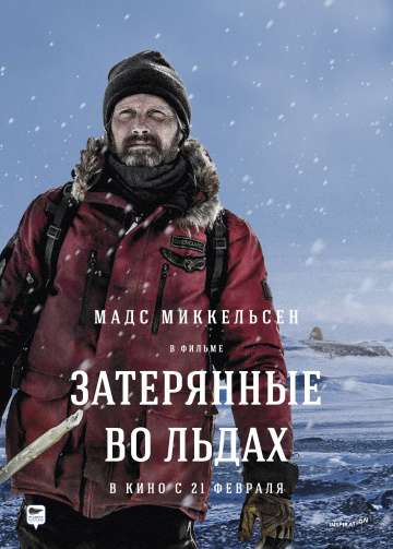 Затерянные во льдах / Arctic (2018) Затерянные во льдах / Arctic (2018)