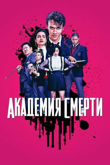 Академия смерти / Deadly Class (2018) Академия смерти / Deadly Class (2018)