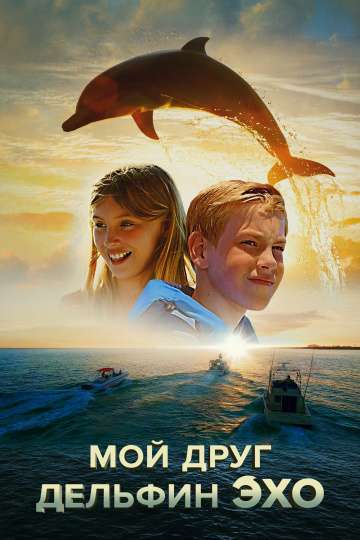 Мой друг дельфин Эхо / Dolphin Kick (2019) Мой друг дельфин Эхо / Dolphin Kick (2019)