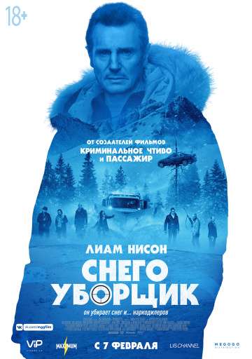 Снегоуборщик / Cold Pursuit (2019) Снегоуборщик / Cold Pursuit (2019)
