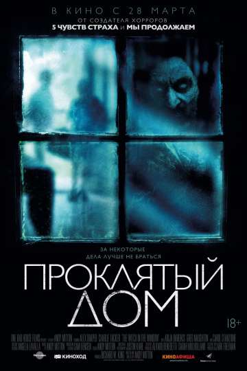 Проклятый дом / The Witch in the Window (2018) Проклятый дом / The Witch in the Window (2018)