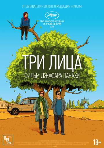 Три лица / Se rokh (2018) Три лица / Se rokh (2018)