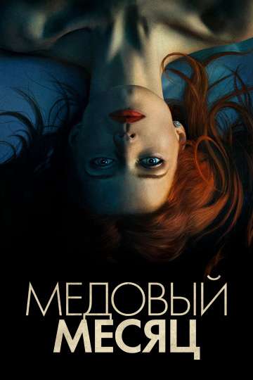 Медовый месяц / Elizabeth Harvest (2018) Медовый месяц / Elizabeth Harvest (2018)