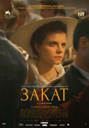 Закат / Napszállta (2018) Закат / Napszállta (2018)