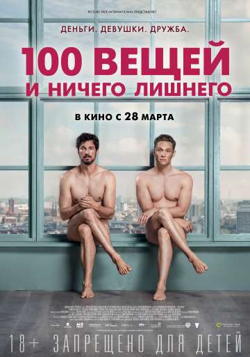 100 вещей и ничего лишнего / 100 Dinge (2018) 100 вещей и ничего лишнего / 100 Dinge (2018)