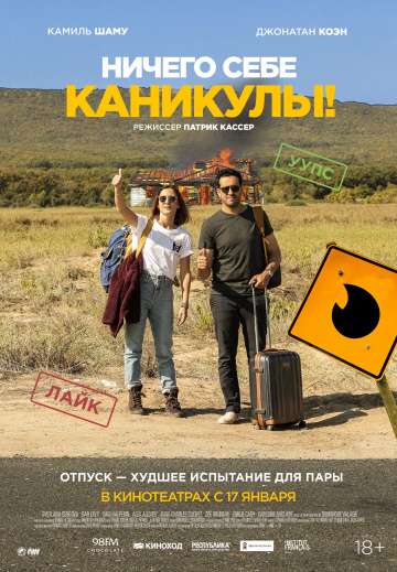 Ничего себе каникулы! / Premières vacances (2018) Ничего себе каникулы! / Premières vacances (2018)