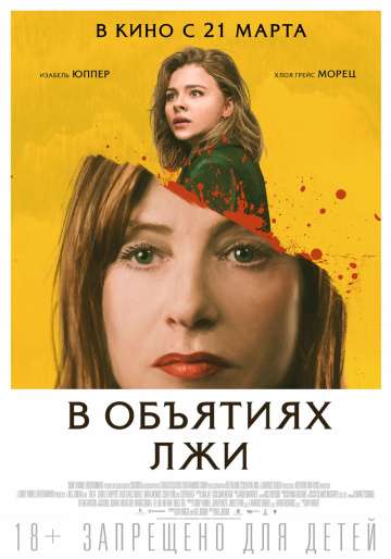 В объятиях лжи / Greta (2018) В объятиях лжи / Greta (2018)
