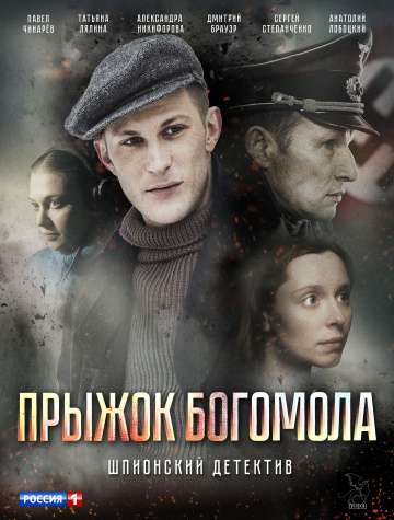 Прыжок богомола (2019) Прыжок богомола (2019)